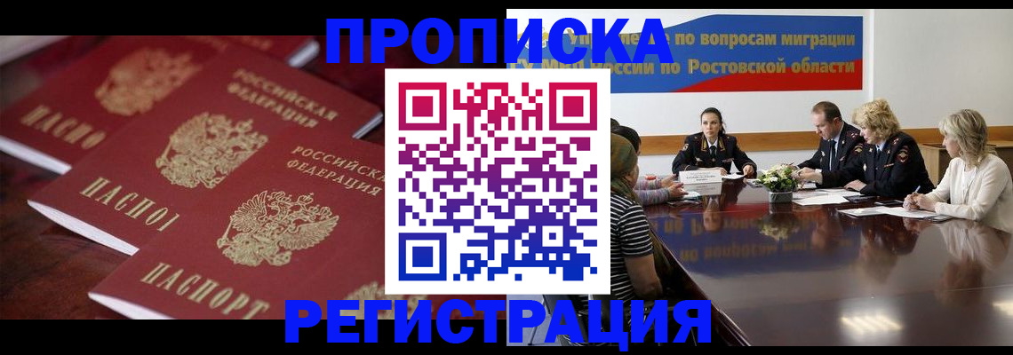 прописка от собственника в Морозовске